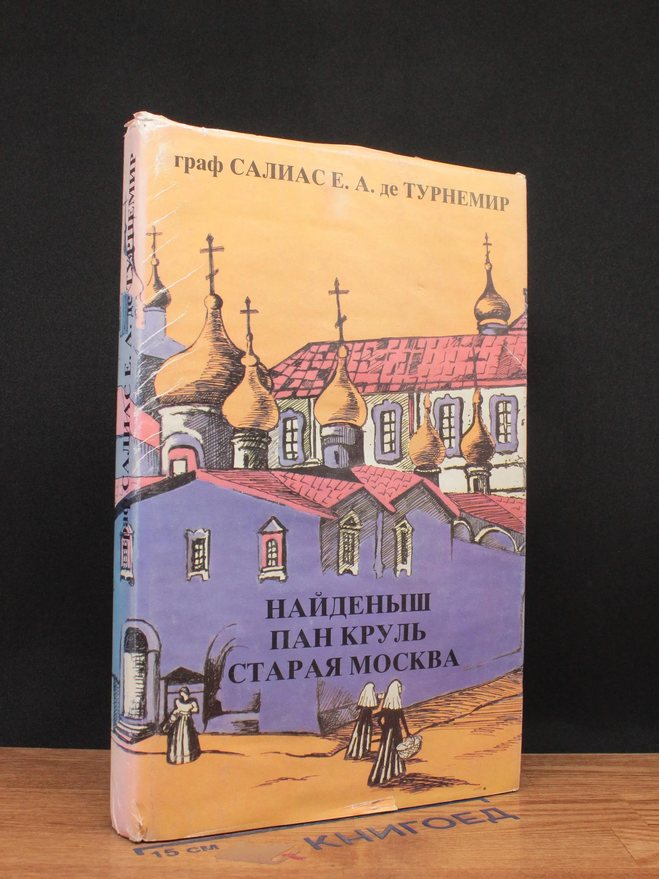Салиас де Турнемир. Собрание сочинений в 5 томах. Том 5
