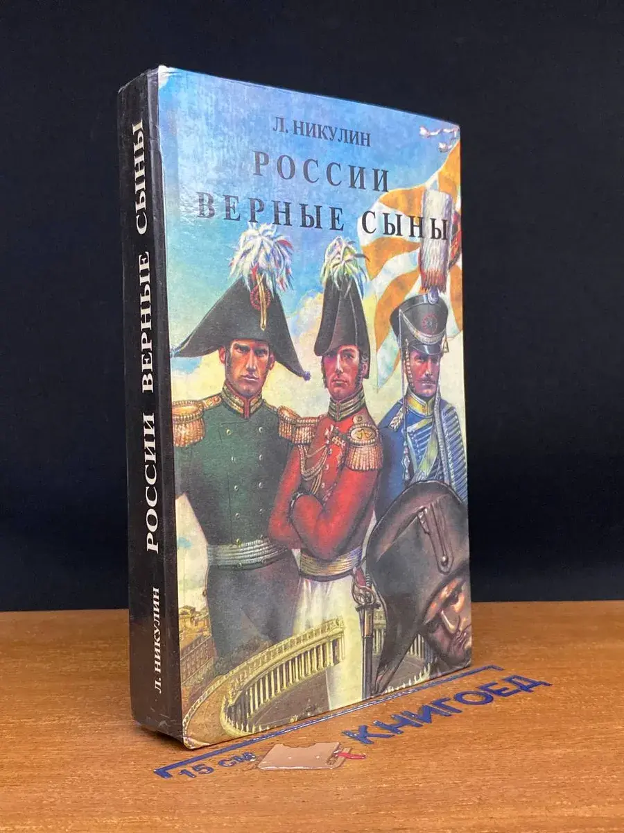 России верные сыны