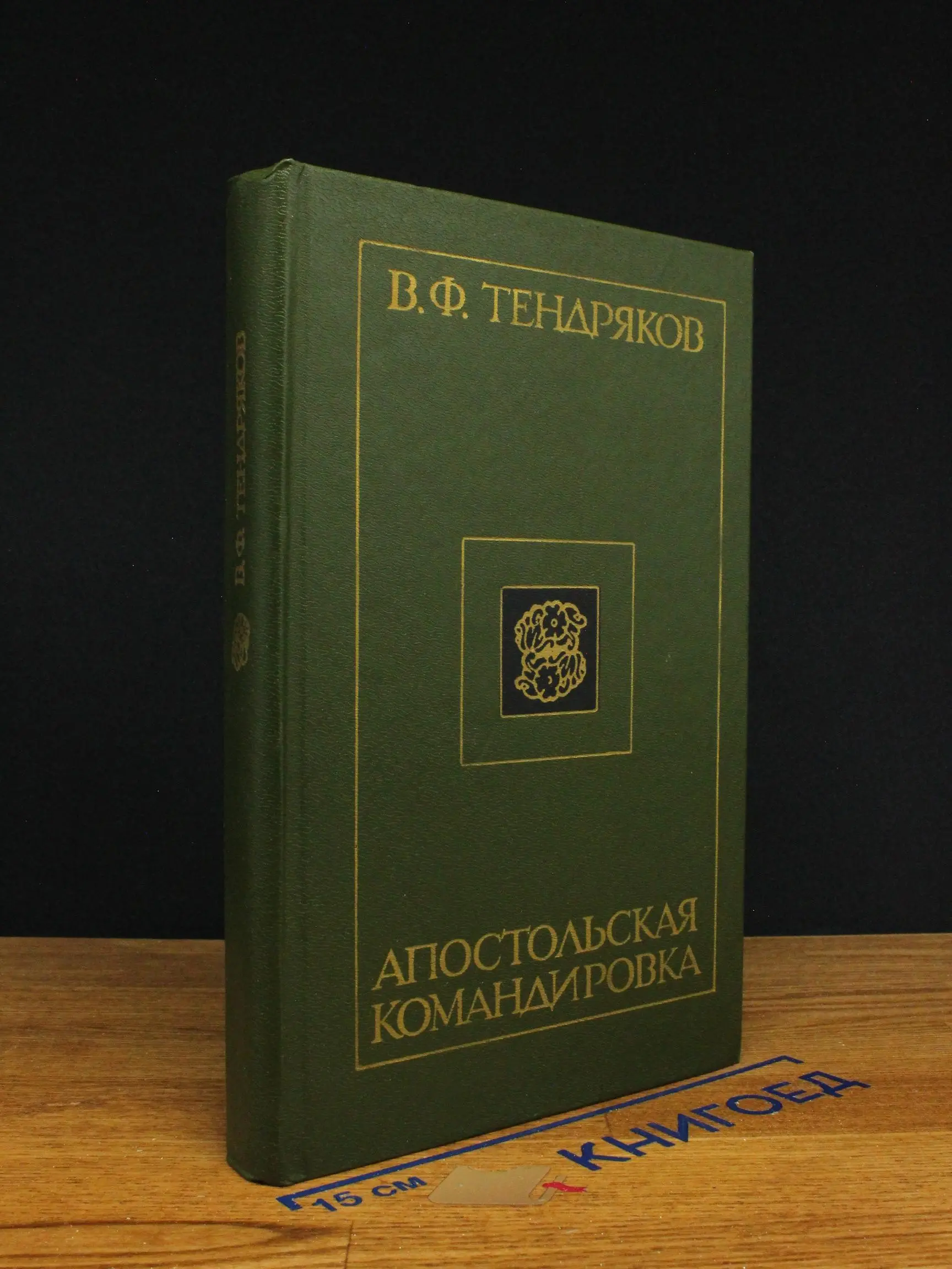 Апостольская командировка