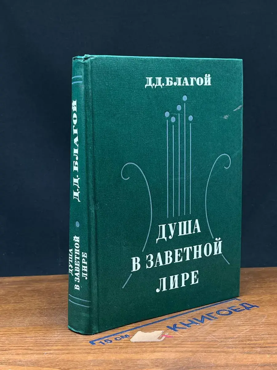 Душа в заветной лире