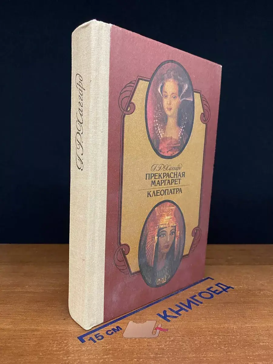 Прекрасная Маргарет. Клеопатра