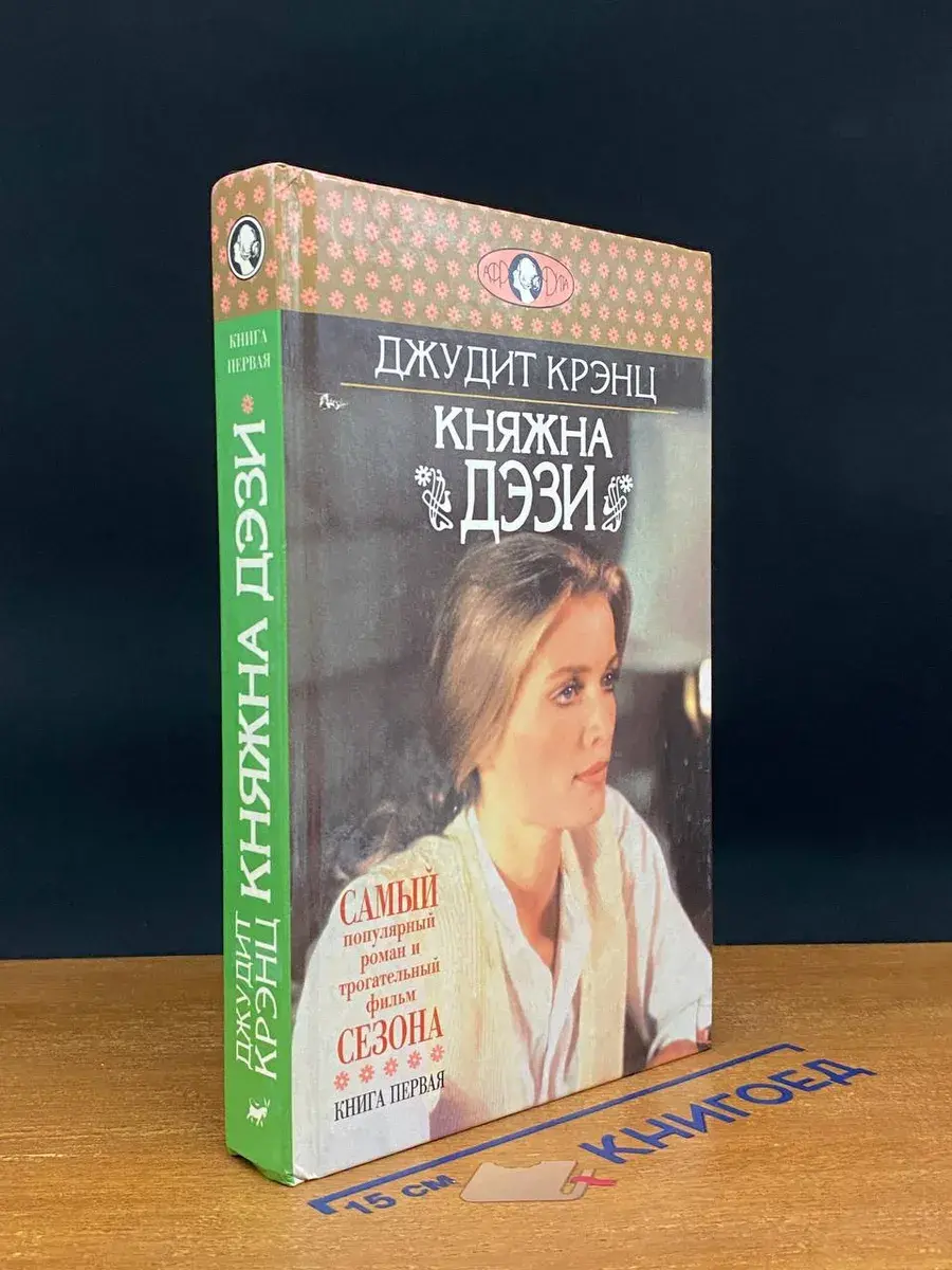 Княжна Дэзи. Роман в двух книгах. Книга 1