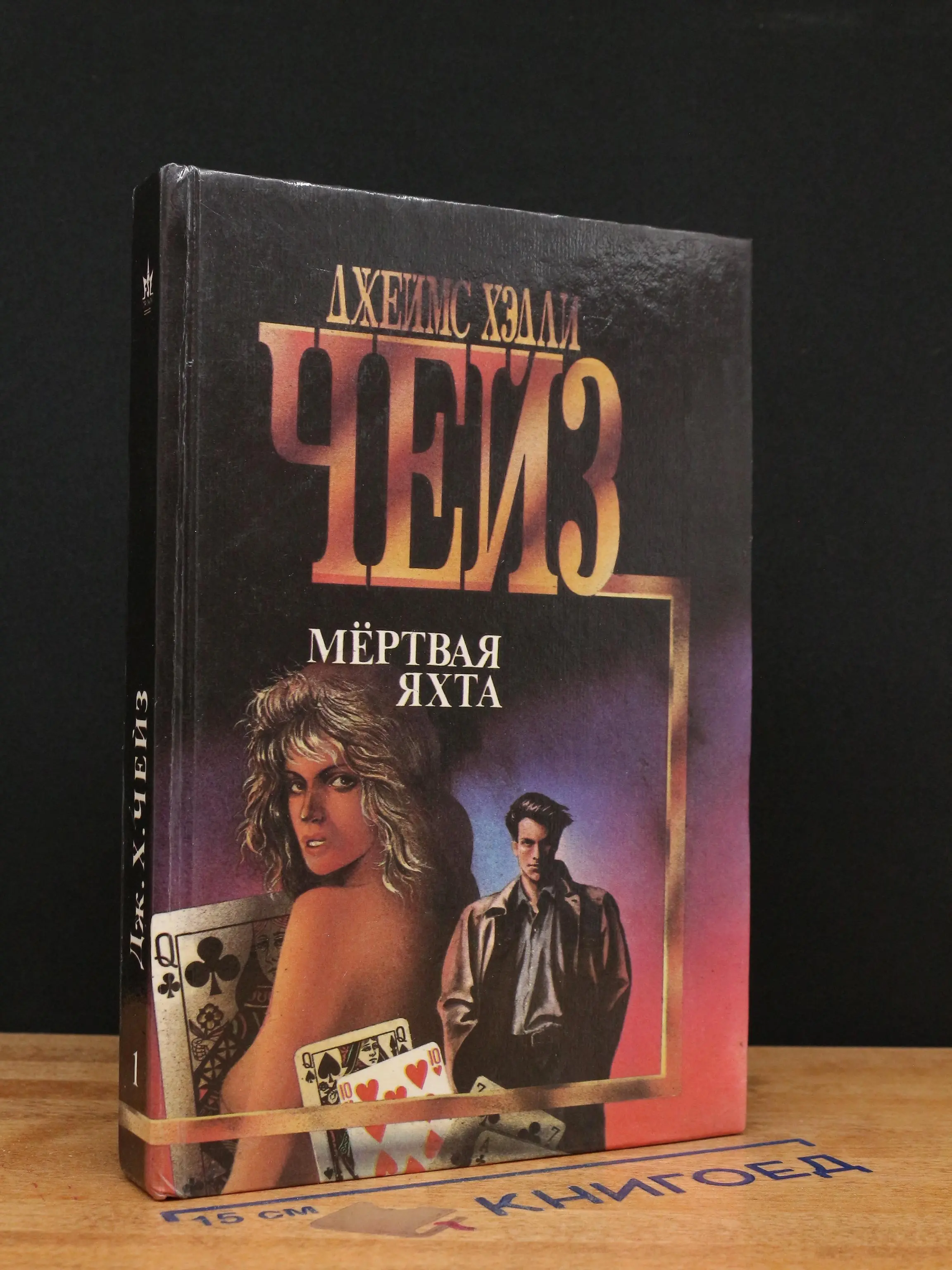 Мертвая Яхта. Лечение шоком