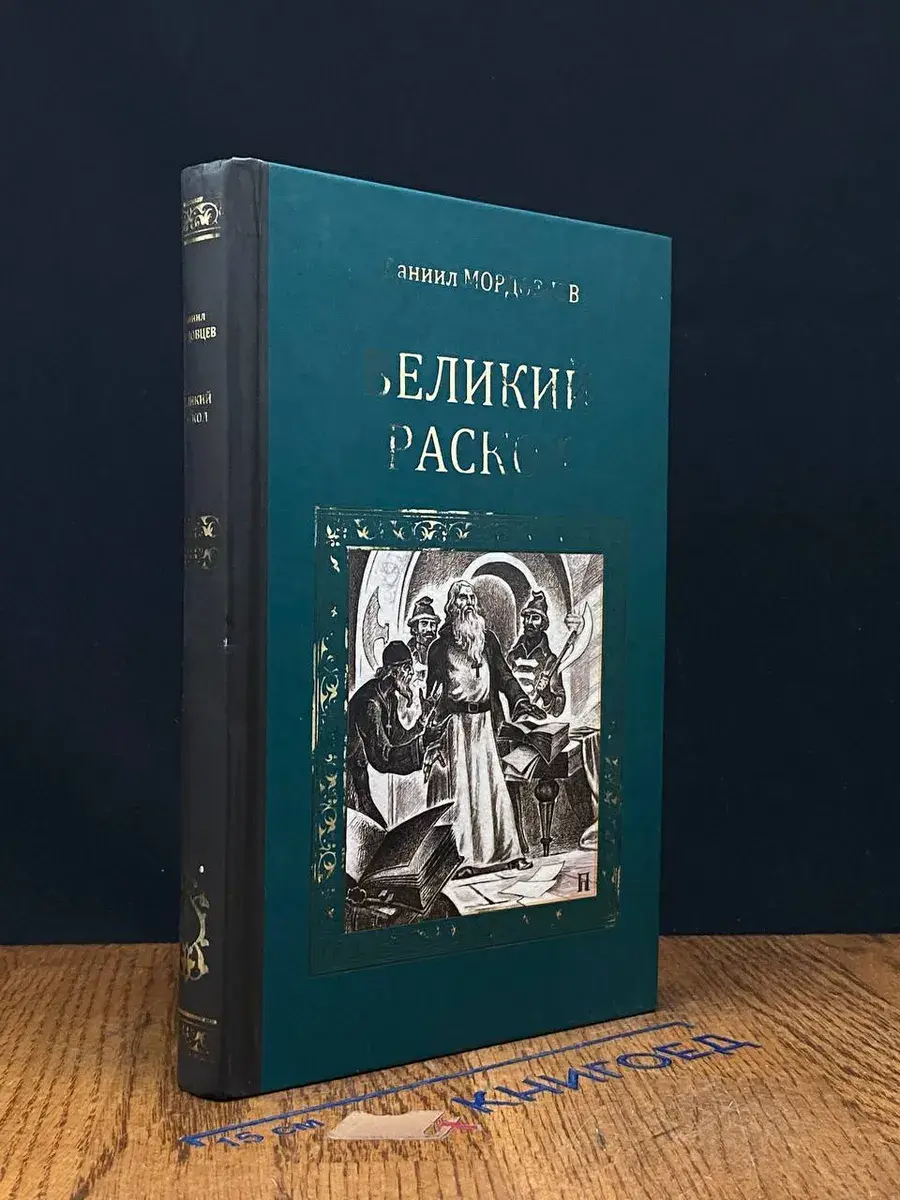 Великий раскол
