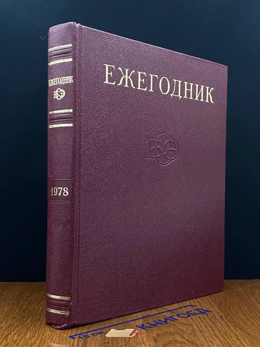 Ежегодник Большой Советской Энциклопедии. Выпуск 22