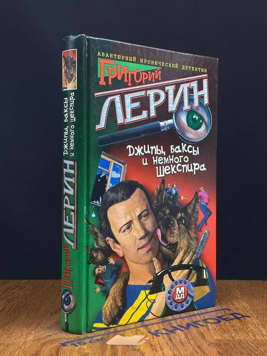 Джипы, баксы и немного Шекспира