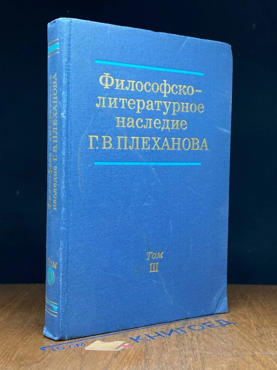 Философско-литературное наследие Г. В. Плеханова. Том 3