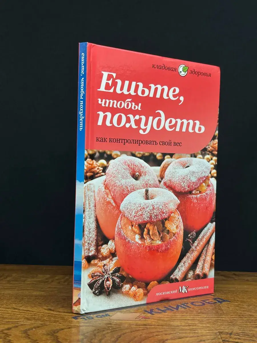 Ешьте, чтобы похудеть