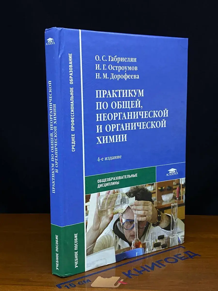 Практикум по общей, неорганической и органической