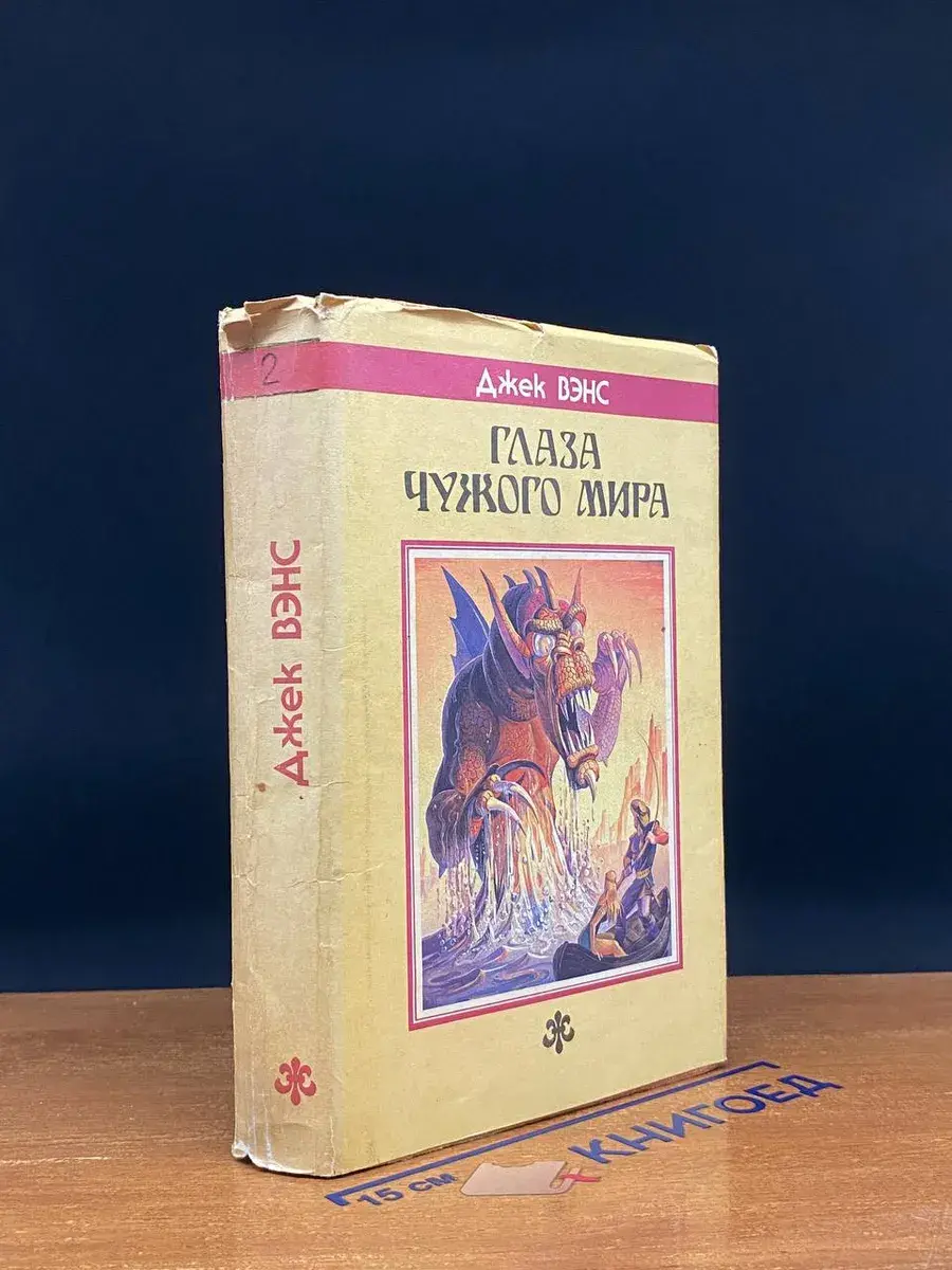 Fantasy 2. Глаза Чужого мира