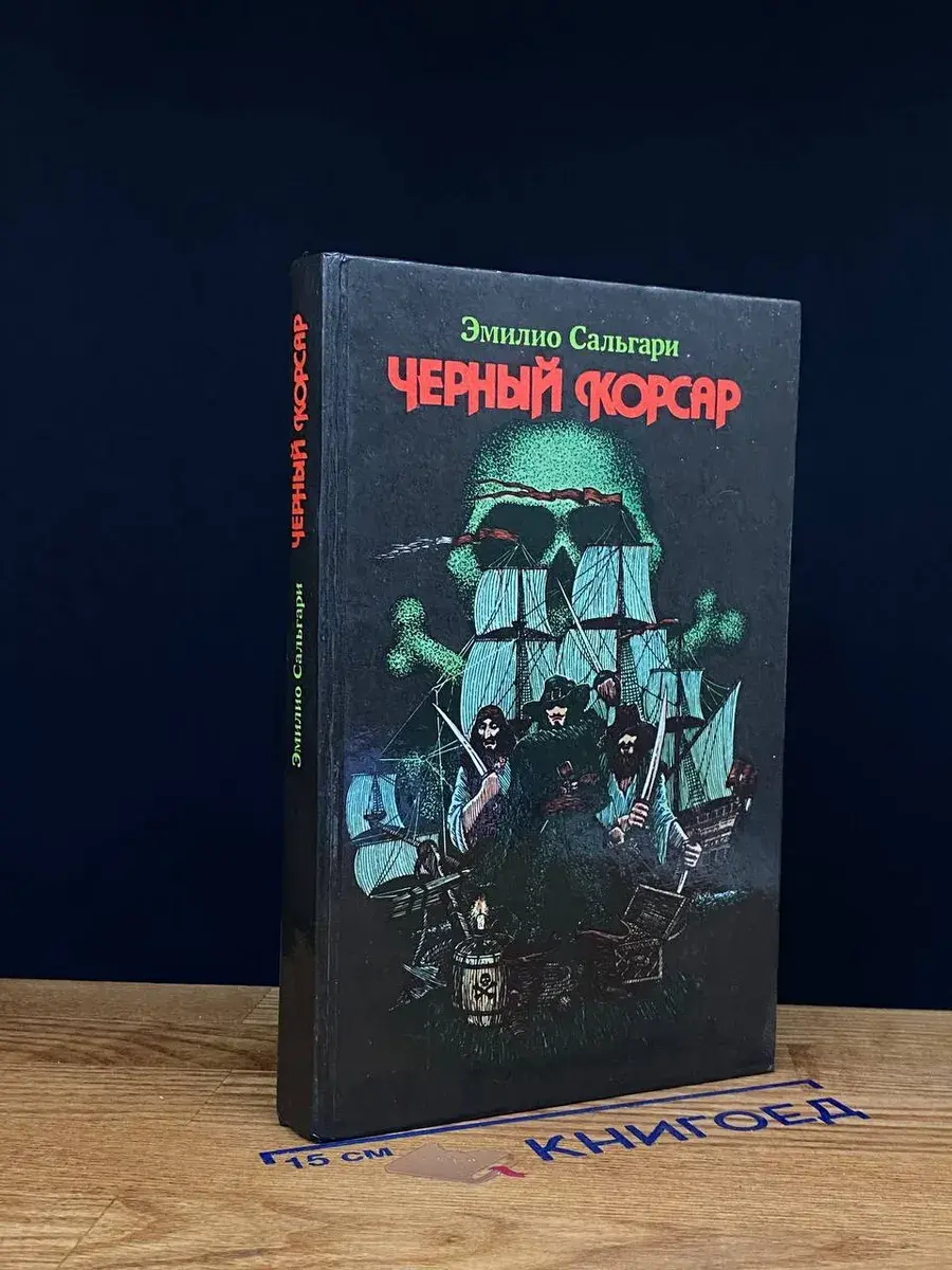 Черный корсар