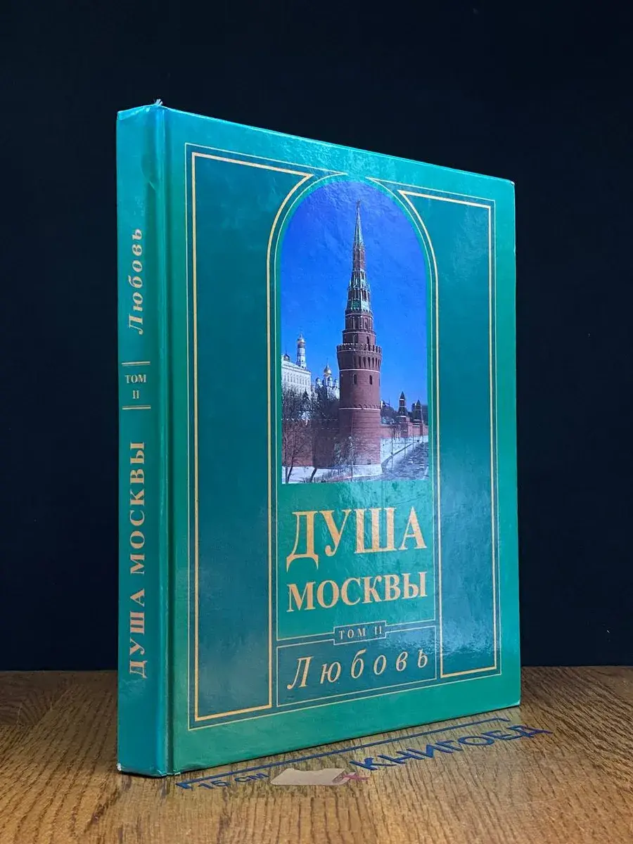 Душа Москвы. Любовь. В 4-х томах. Том 2