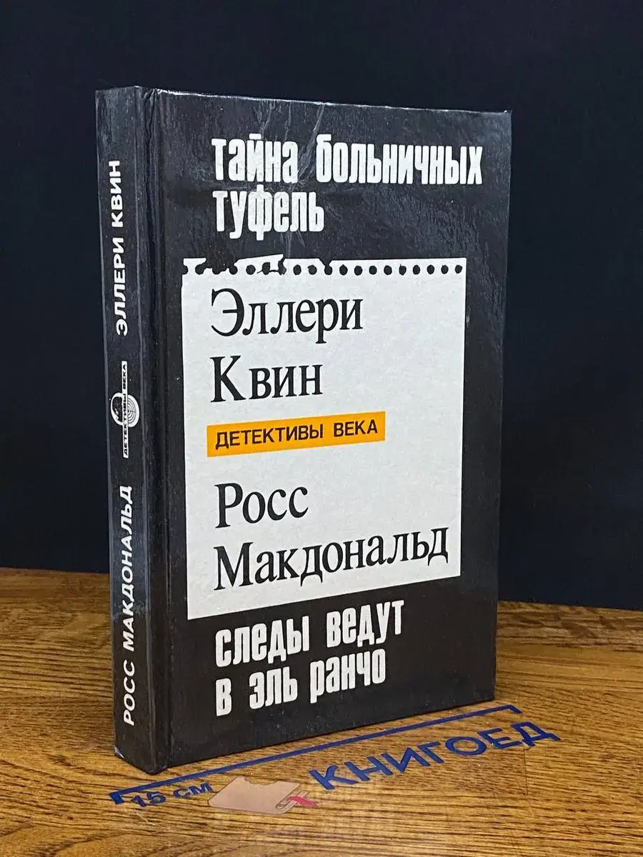 Тайна больничных туфель. Следы ведут в Эль Ранчо