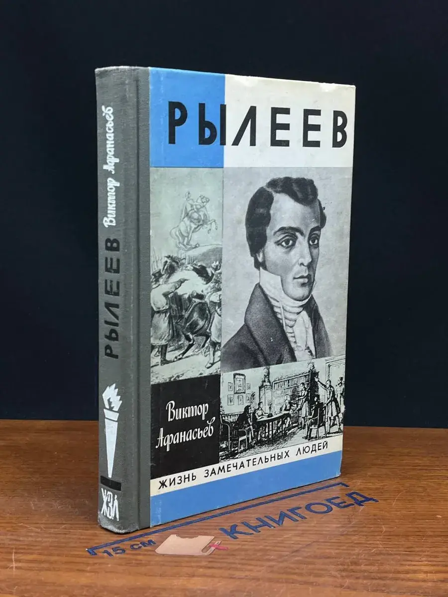 Рылеев. Жизнеописание