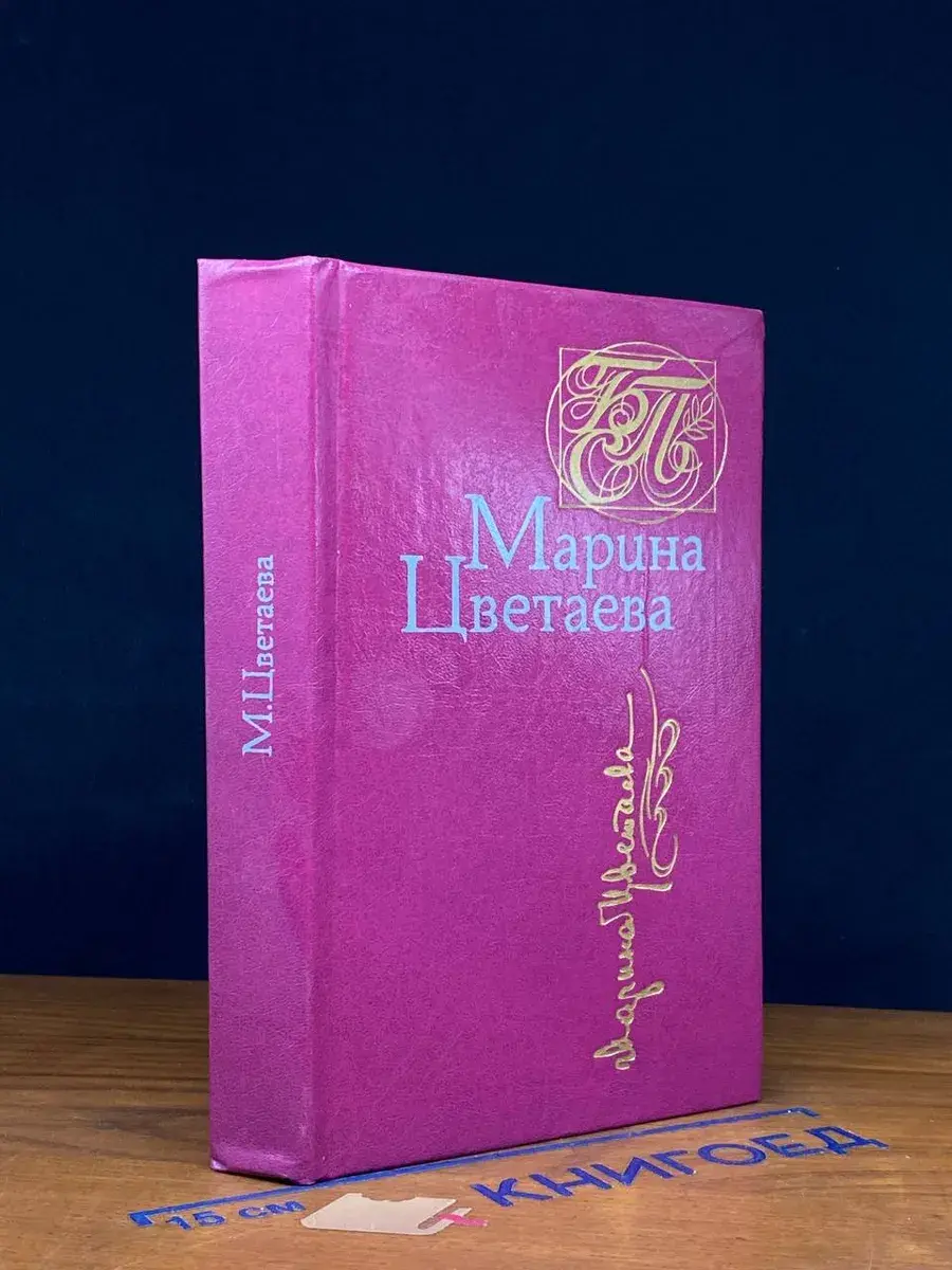 Марина Цветаева. Стихотворения. Поэмы