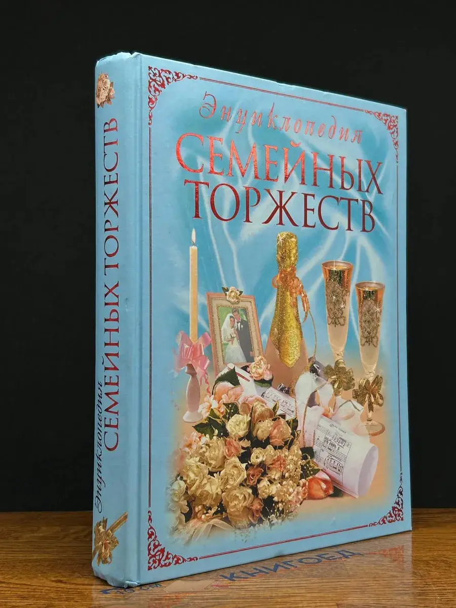 Энциклопедия семейных торжеств