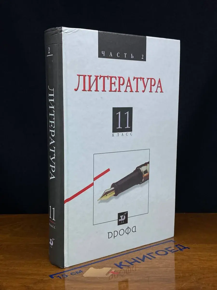 Литература. 11 класс. Часть 2
