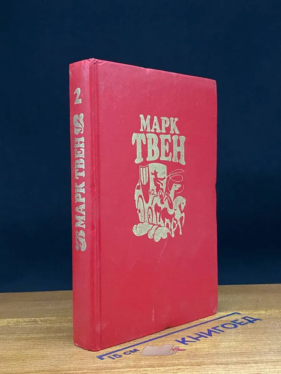 Марк Твен. Собрание сочинений в 8 томах. Том 2. Налегке
