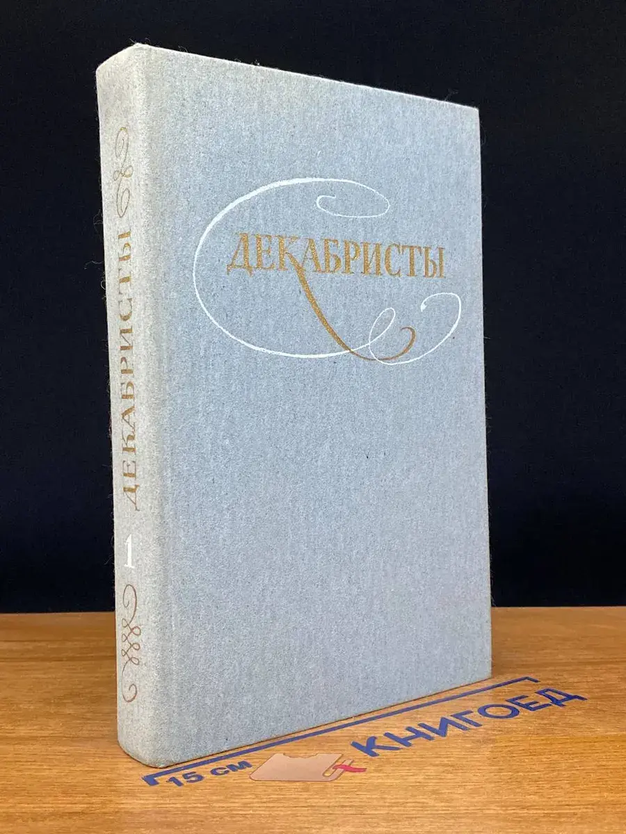 Декабристы. Избранные сочинения в 2 томах. Том 1