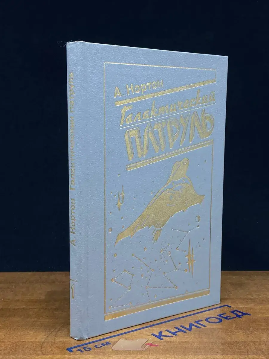 Галактический патруль
