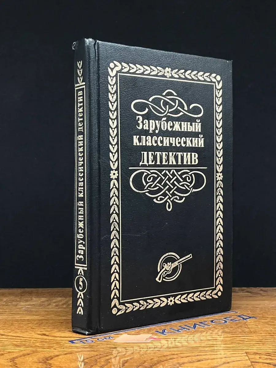 Зарубежный классический детектив в 5 томах. Том 5