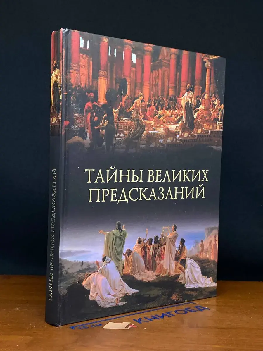 Тайны великих предсказаний