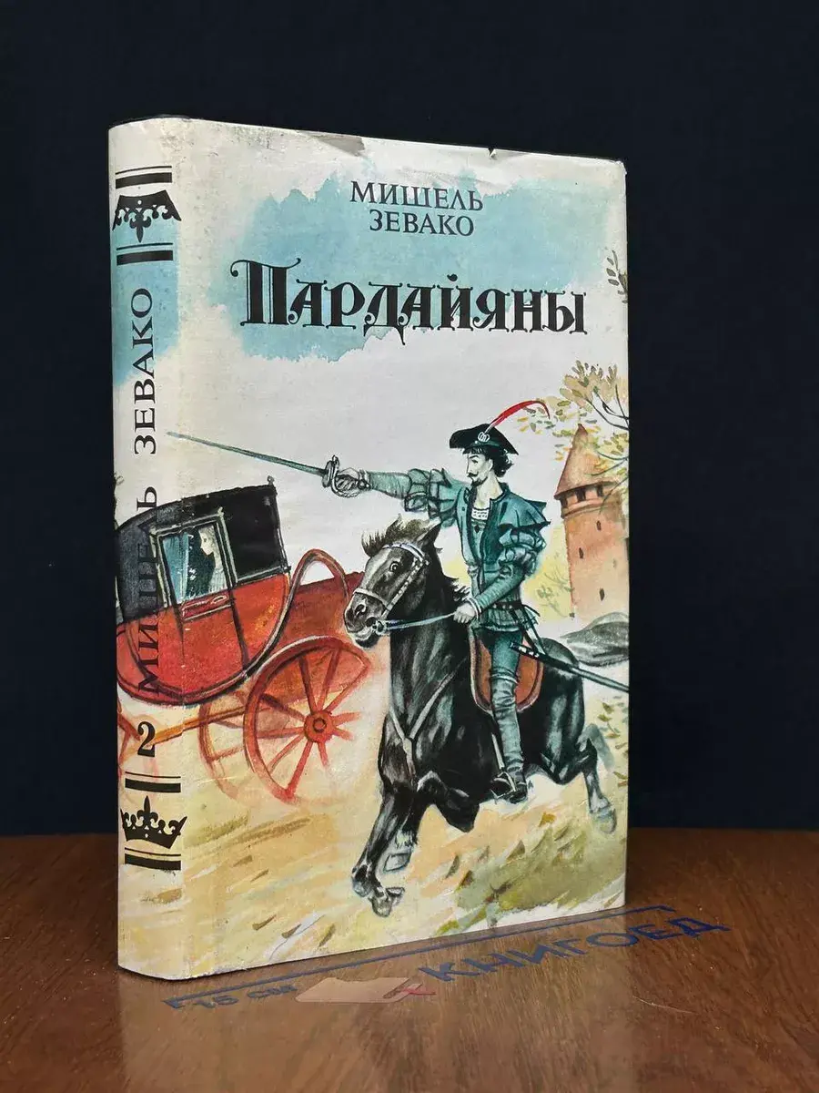 Пардайяны. Эпопея любви. Книга 2