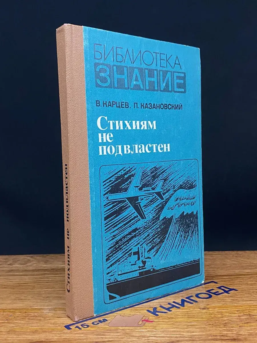 Стихиям не подвластен