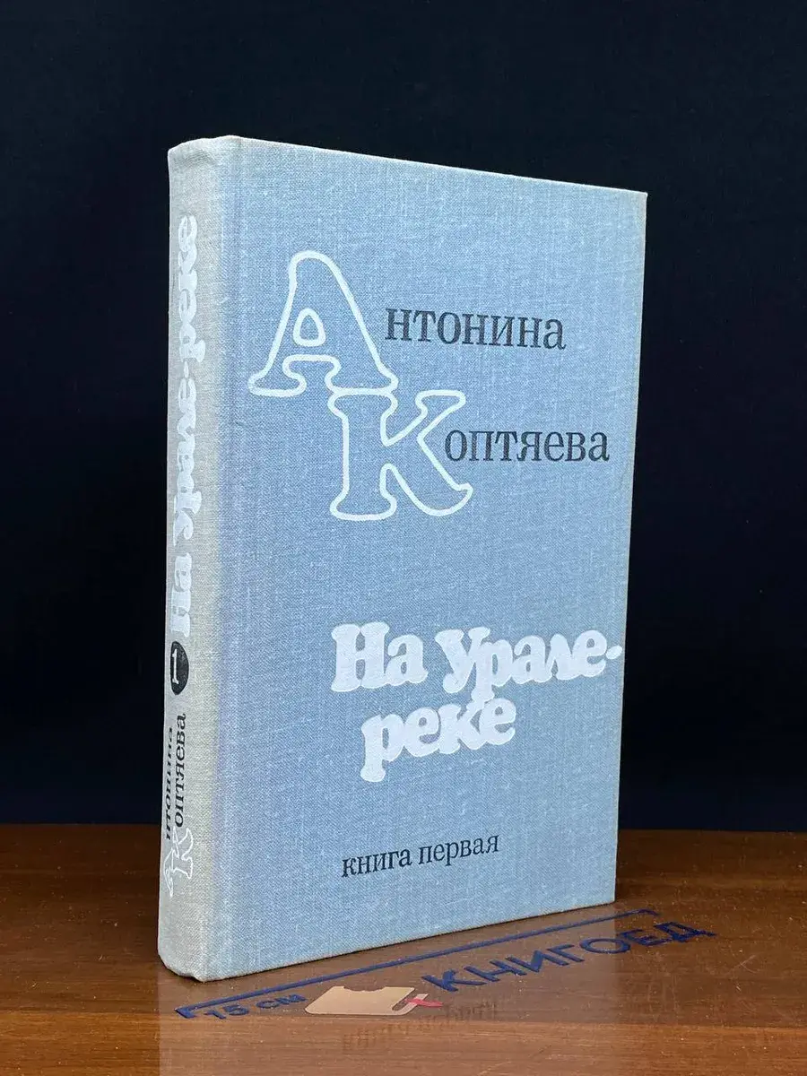 На Урале-реке. В двух книгах. Книга первая