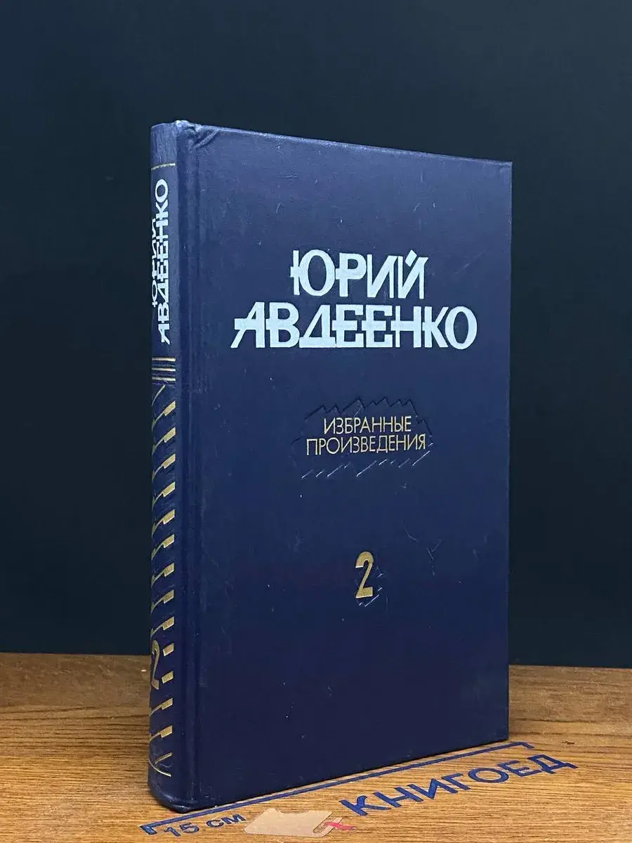Юрий Авдеенко. Избранные произведения. Том 2
