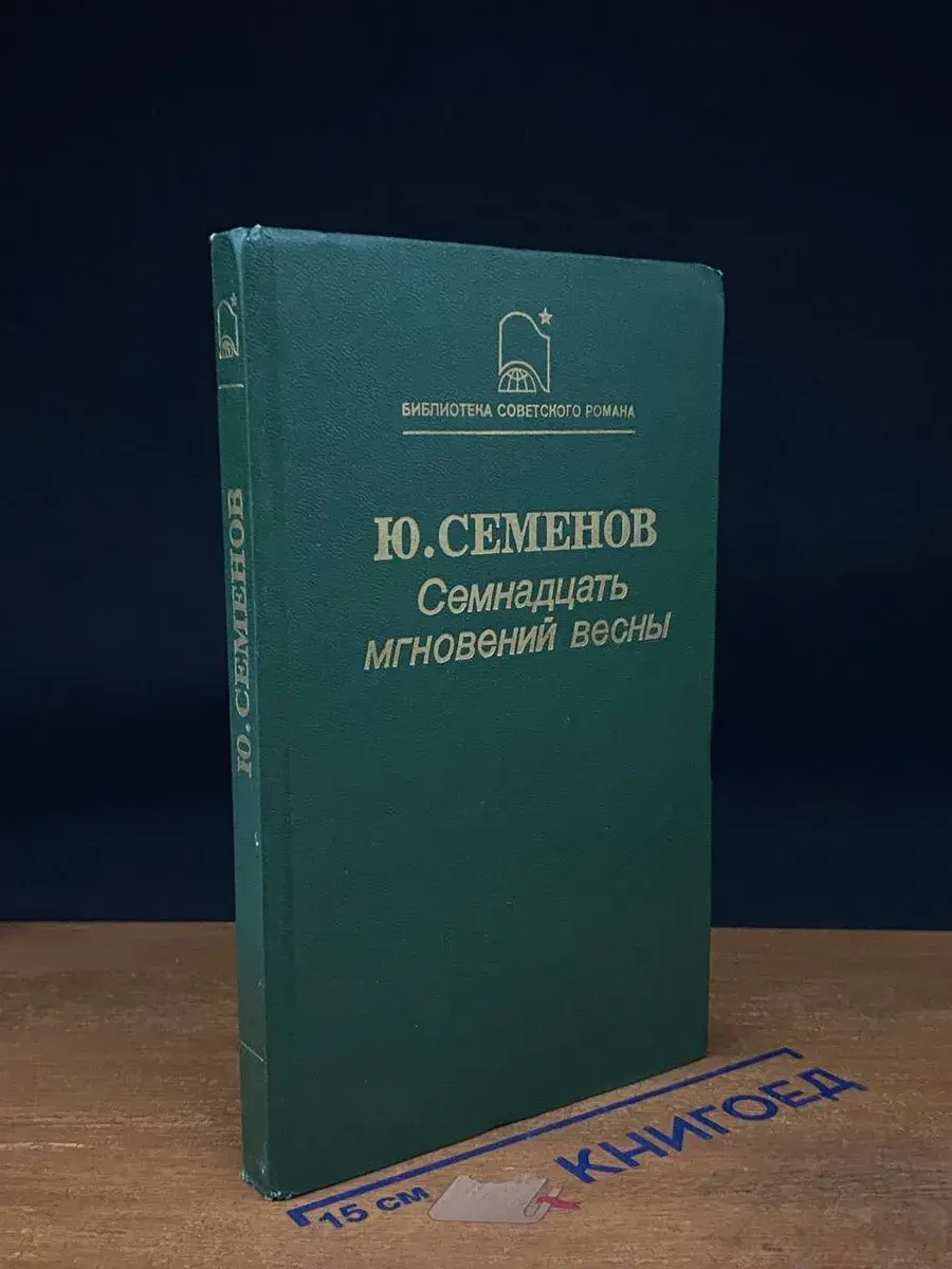 Семнадцать мгновений весны
