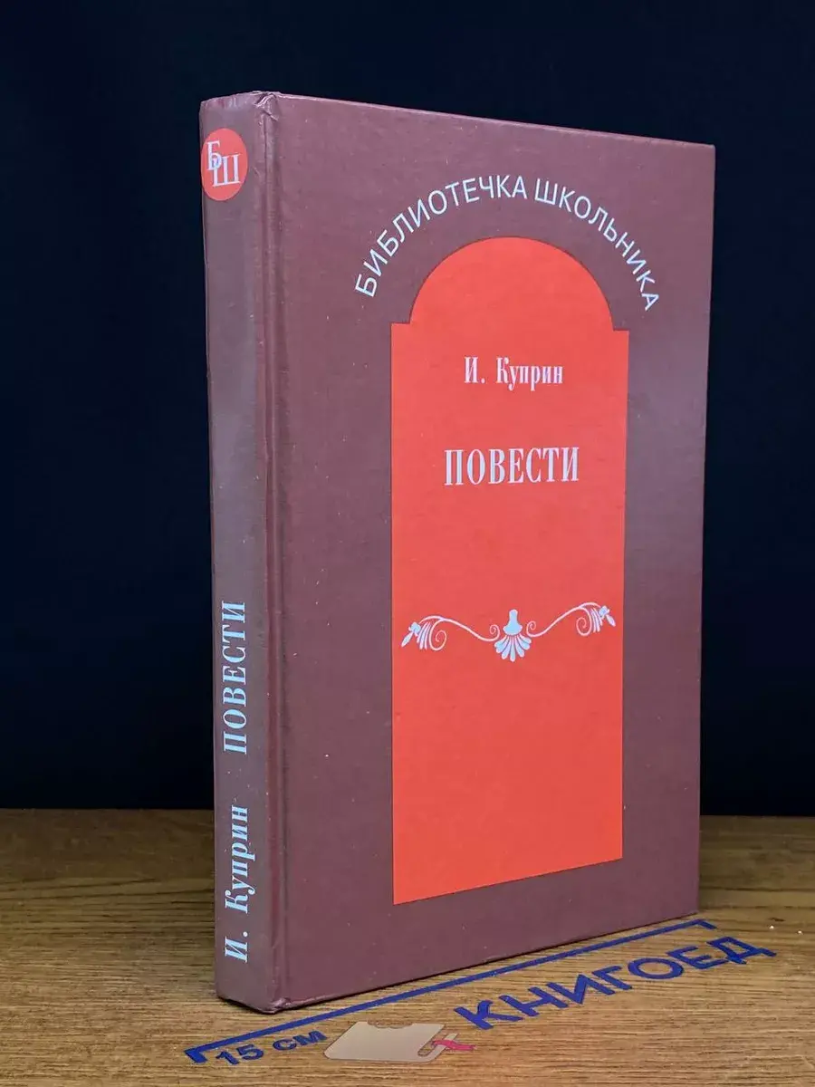 А. И. Куприн. Повести