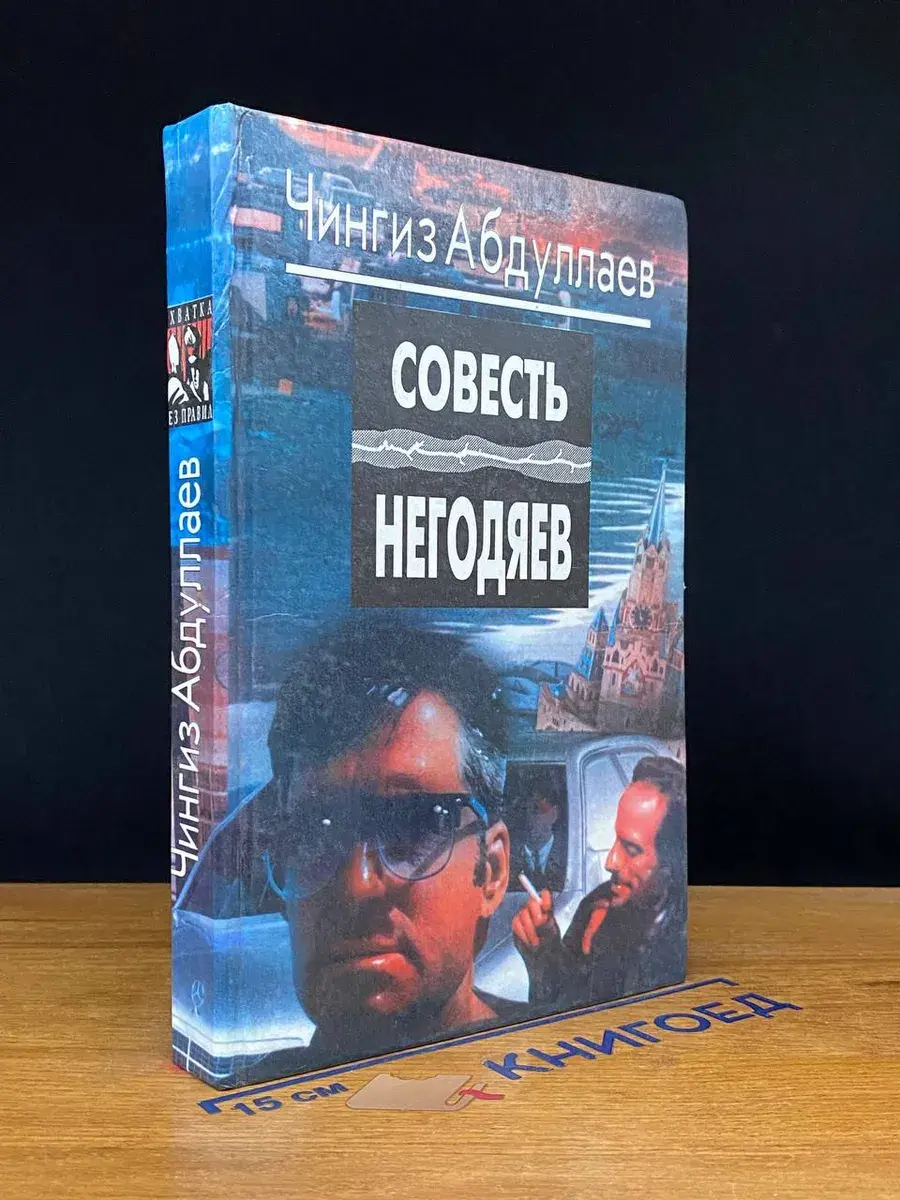 Совесть негодяев