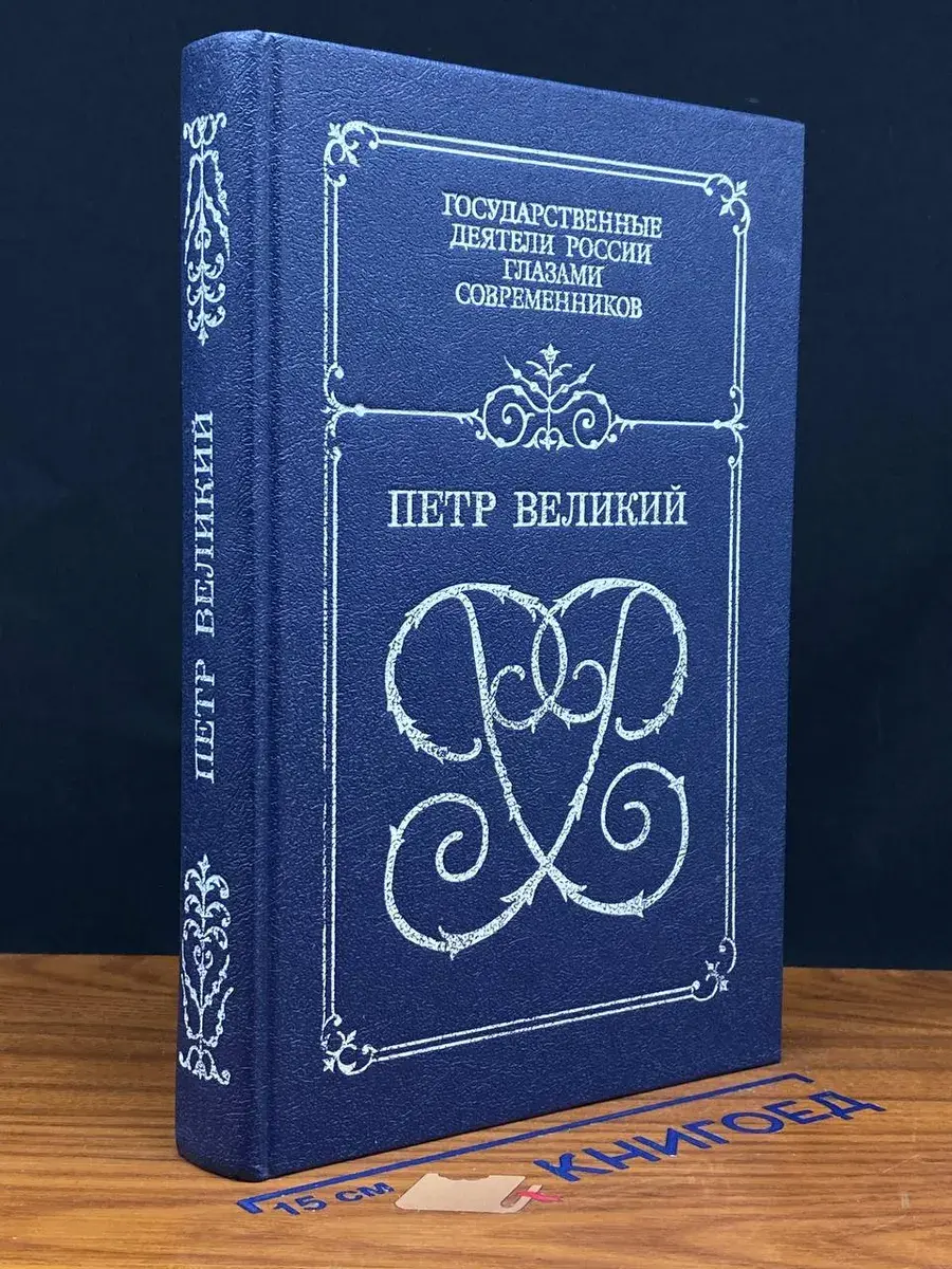 Петр Великий
