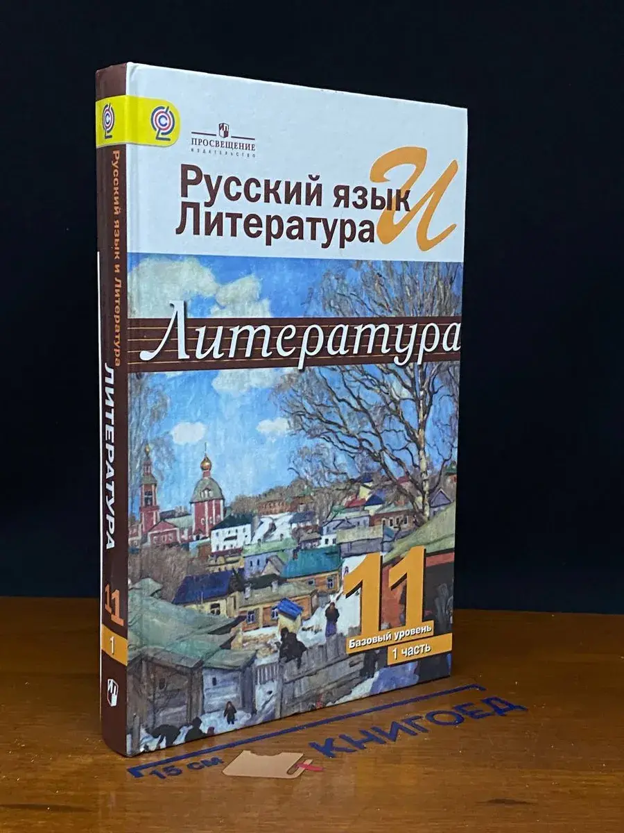Русский язык и литература. Литература. 11 класс. Ч. 1
