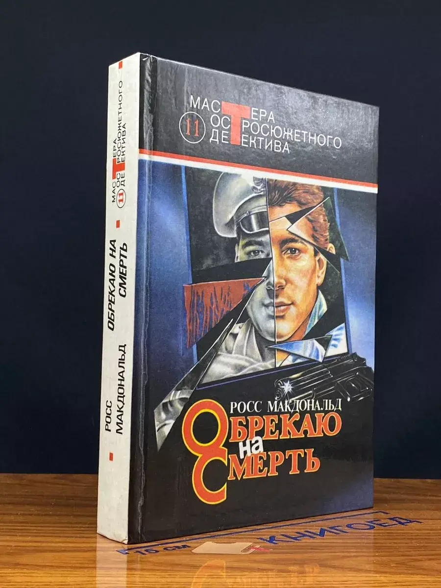 Обрекаю на смерть. Живая мишень. Человек из могилы