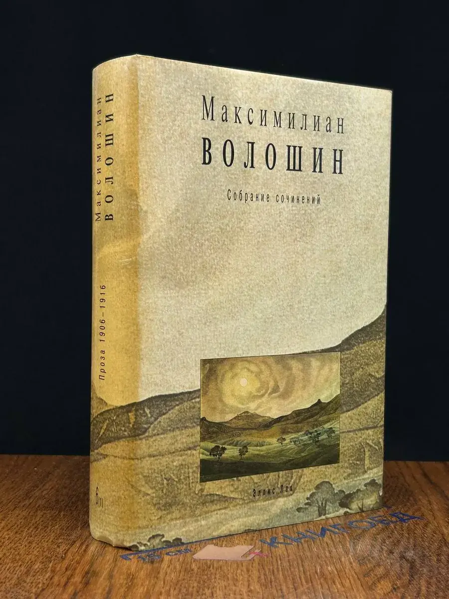 М. Волошин. Собрание сочинений. Том 6. Книга 1
