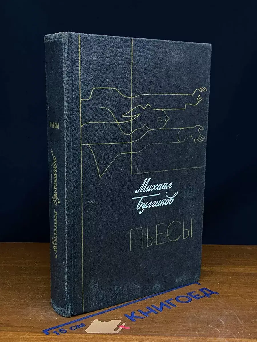 Михаил Булгаков. Пьесы