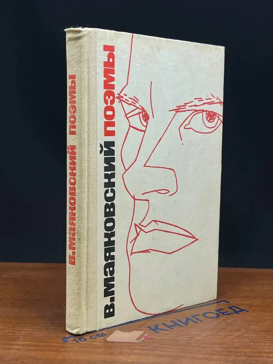 Владимир Маяковский. Поэмы