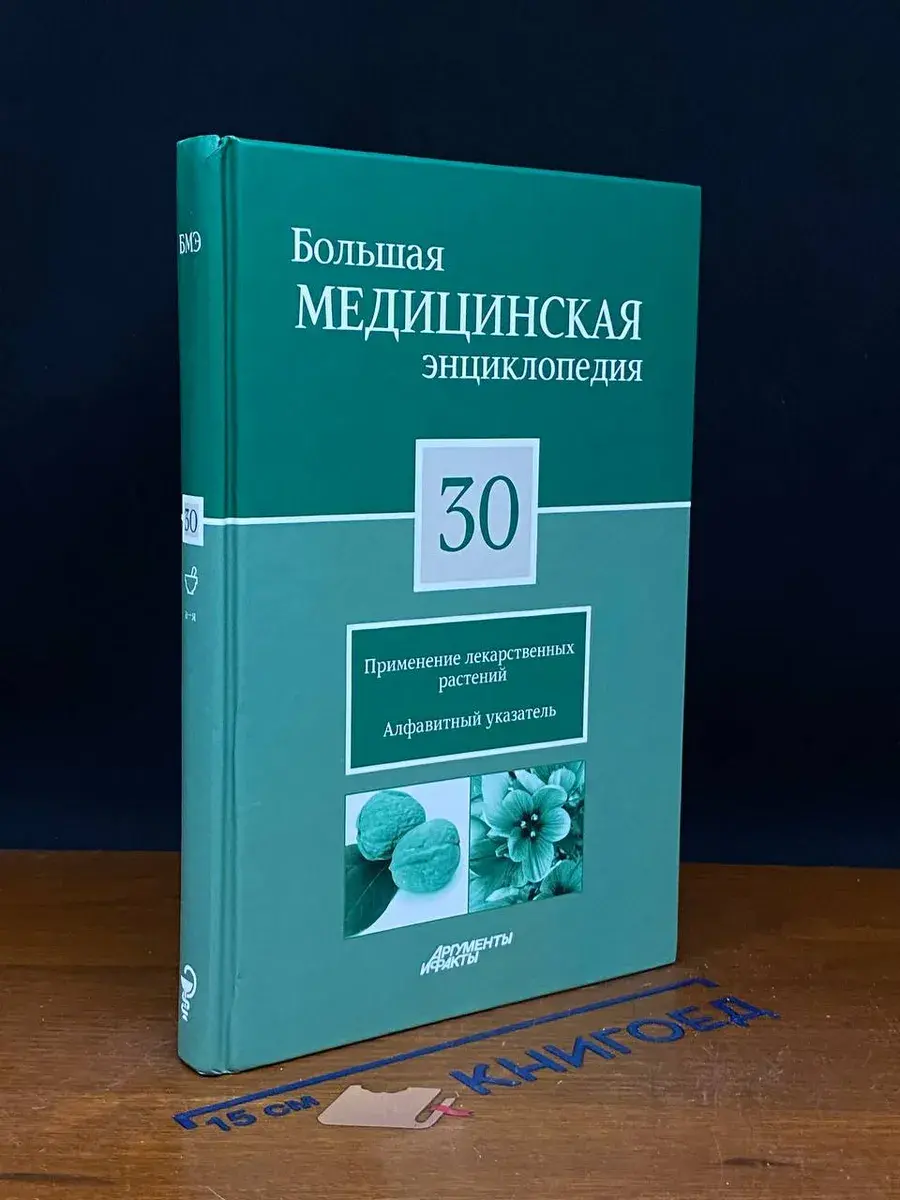 Большая медицинская энциклопедия. Том 30