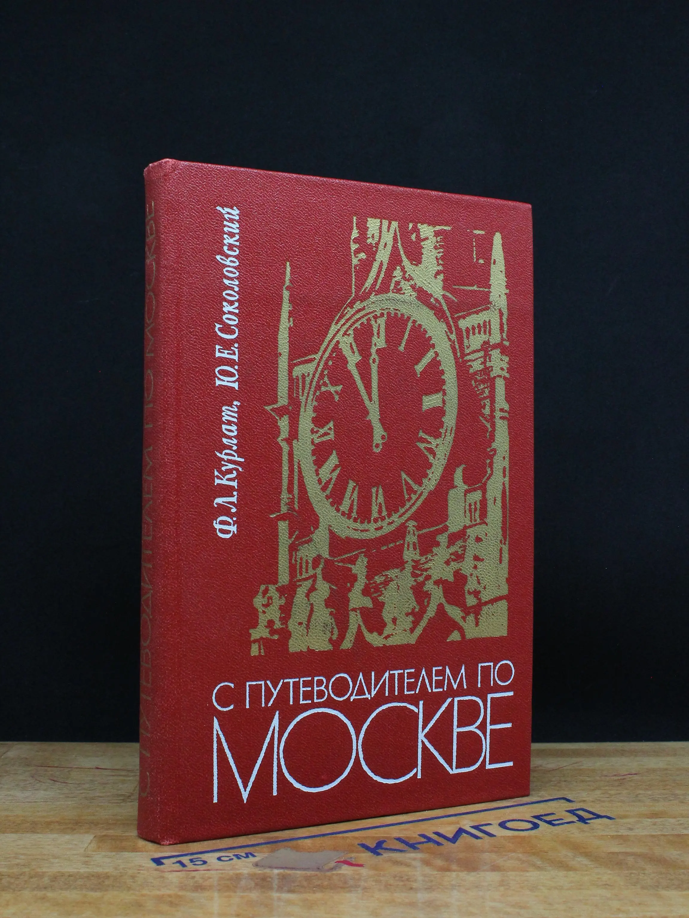С путеводителем по Москве
