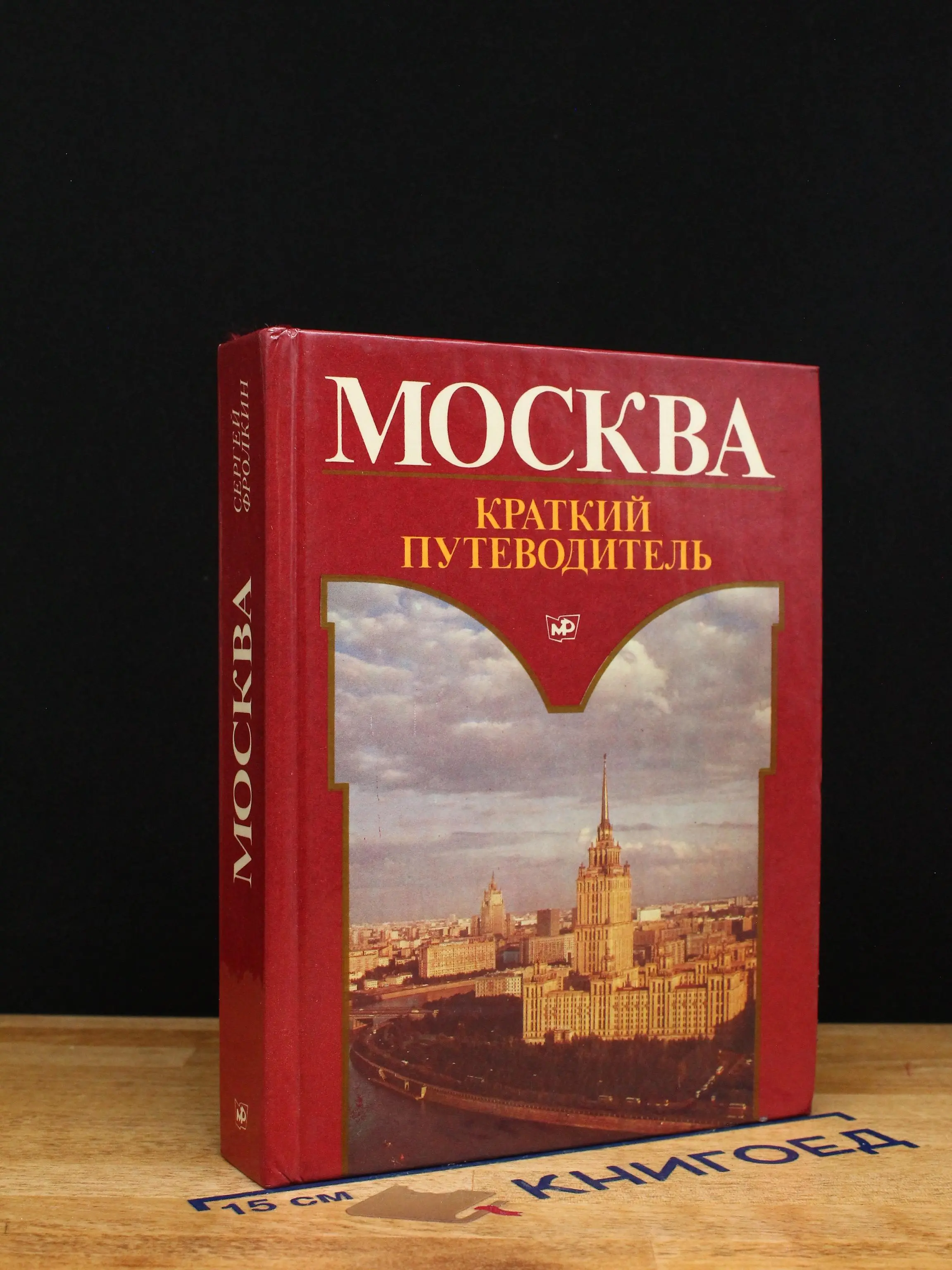 Москва. Краткий путеводитель