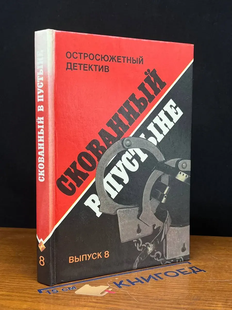 Скованный в пустыне. Выпуск 8