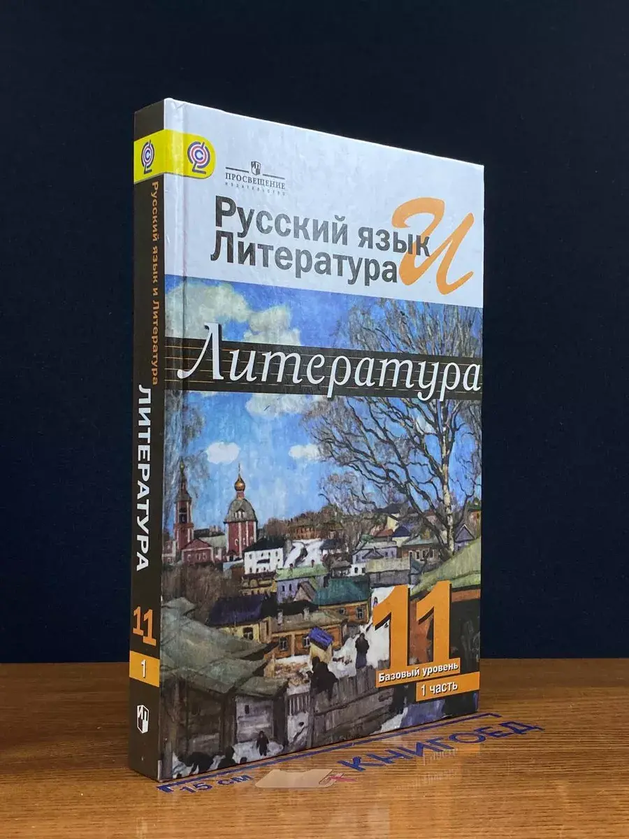 Русский язык и литература. 11 класс. Часть 1