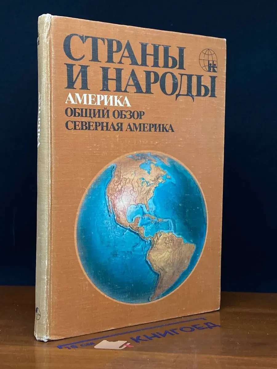 Страны и народы. Америка. Общий обзор