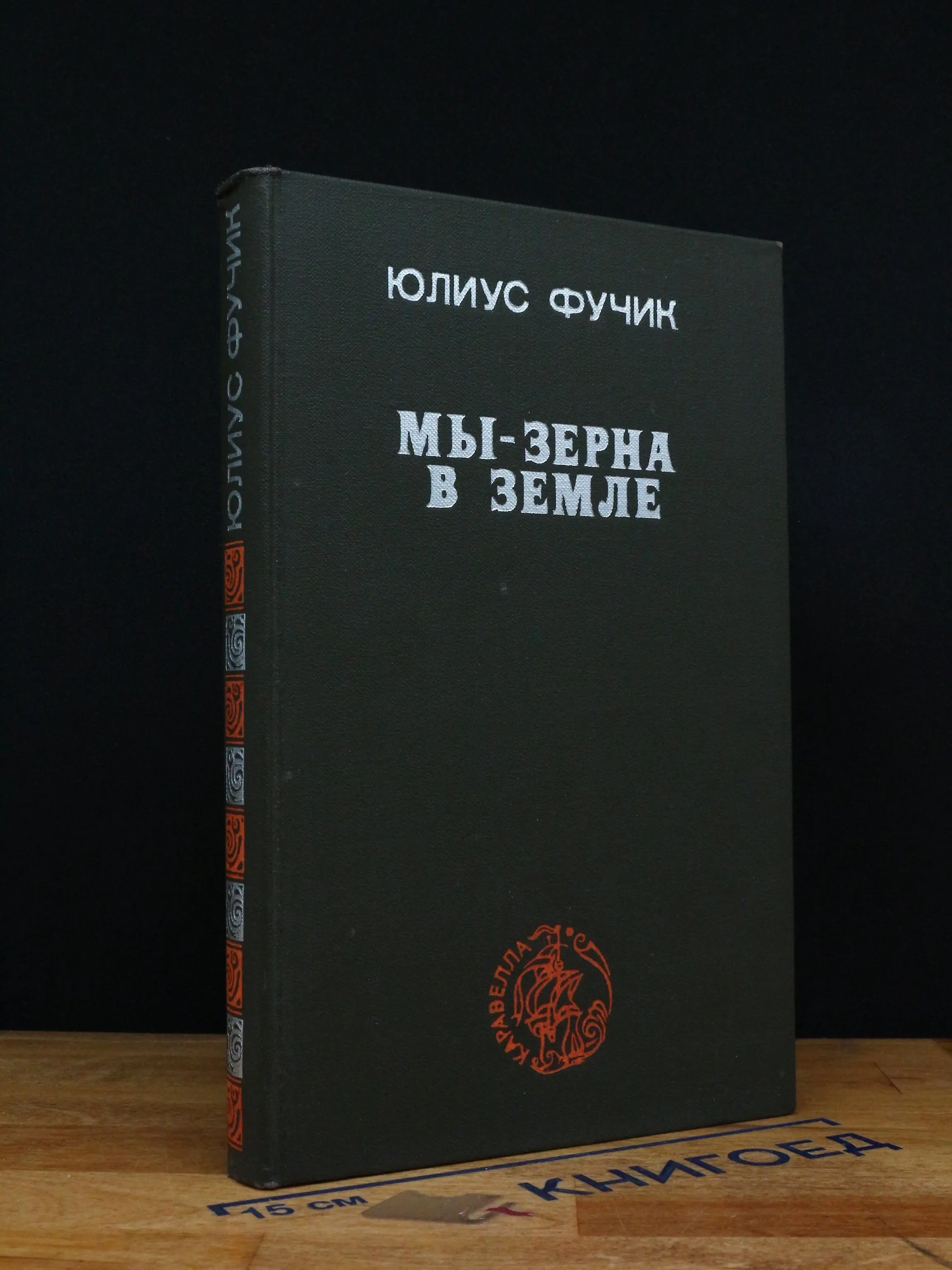 Мы - зерна в земле
