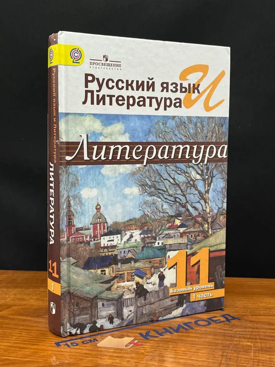 Русский язык и литература. 11 класс. Часть 1