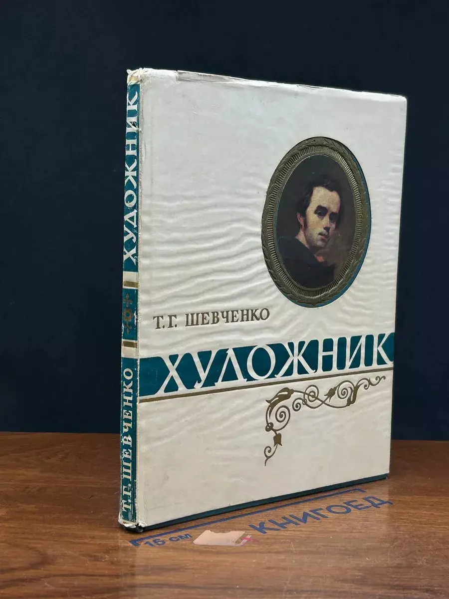 Художник
