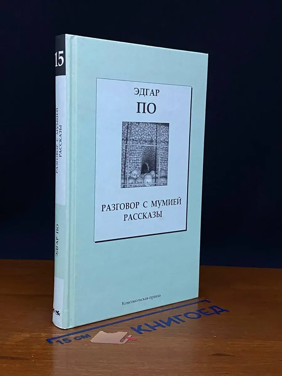 Разговор с мумией. Рассказы
