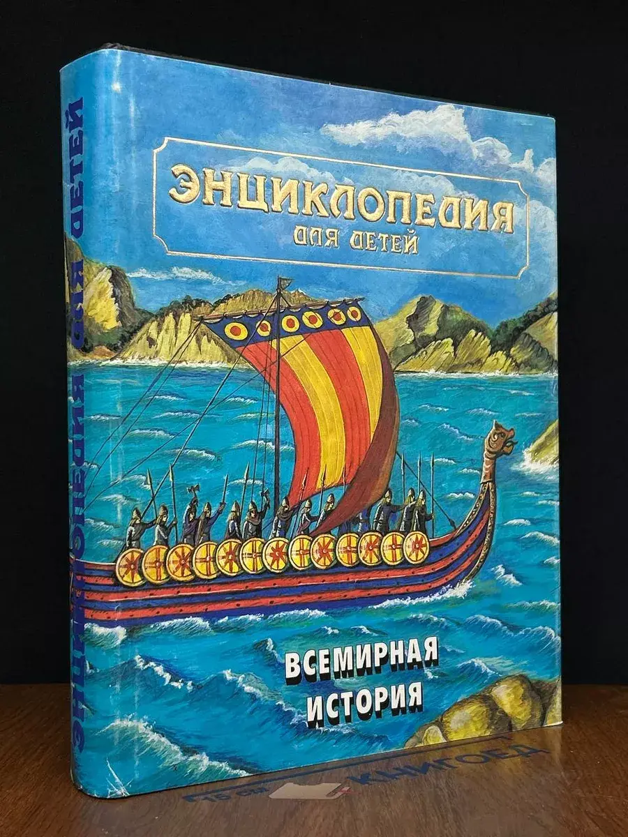 Энциклопедия для детей. Том 1. Всемирная история